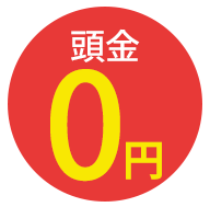 頭金
